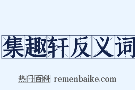 集趣轩反义词是什么意思的图片